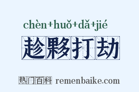 趁夥打劫是什么意思的图片